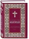 Полный православный молитвослов (красный) - фото 3