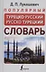 Популярный турецко-русский русско-турецкий словарь - фото 1