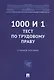 1000 и 1 тест по трудовому праву. Учебное пособие - фото 1