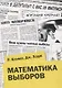 Математика выборов - фото 1