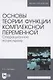 Основы теории функции комплексной переменной. Операционное исчисление. Учебное пособие для вузов - фото 1