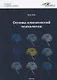 Основы клинической психологии. Учебник для студентов высших учебных заведений - фото 1
