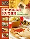 Русская кухня. Книга вкусных рецептов - фото 1