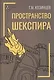 Пространство Шекспира - фото 1