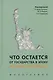 Что остается от государства в эпоху неолиберализма? Монография - фото 1