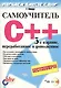 Самоучитель C++. 3-е изд. - фото 1