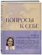 Вопросы к себе. Дневник от Юлии Ивлиевой - фото 2