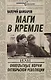 Маги в Кремле, или Оккультные корни Октябрьской революции - фото 1