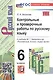 Контрольные и проверочные работы по русскому языку. 6 класс. К учебнику М.Т. Баранова и др. "Русский язык. 6 класс. В двух частях" (М.: Просвещение) - фото 1