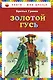 Золотой гусь : сказки - фото 1
