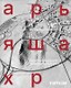 Арьяшахр. Советско-иранский архитектурный опыт - фото 1