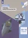 Светухин. Основы нанотехнологий. 10-11 классы. Учебное пособие. - фото 1
