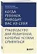 Когда ребенок выводит вас из себя. Руководство для родителей, которые устали срываться - фото 3