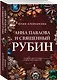 Анна Павлова и священный рубин - фото 3