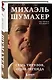 Михаэль Шумахер. Семь титулов. Одна легенда - фото 3
