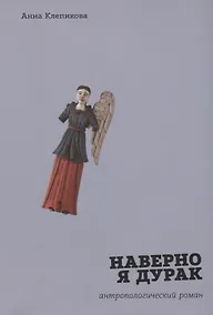 Наверно я дурак Антропологический роман (м) (+2 изд) Клепикова - фото 1