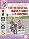 Мир человека ОБЖ Правила поведения на дороге (мТемСлКартинк) - фото 1