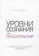 Уровни сознания, или путь к счастью - фото 1