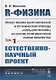 R-физика. Проект физики неорганической и органической природы («большой физики») на на основе релятивистской теории количества. Естественно-научный проект. Том 1 - фото 1