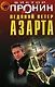 Ледяной ветер азарта - фото 1