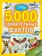 5000 удивительных фактов обо всем на свете - фото 1