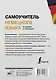 Самоучитель немецкого языка в схемах и таблицах - фото 2