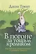 В погоне за тощим кроликом Как выйти из эмоционального и духовного кризиса (м) Трент - фото 1