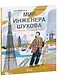Мир инженера Шухова. Как работает мозг изобретателя - фото 1