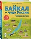 Байкал - чудо России. Путешествие по самому глубокому озеру мира - фото 3