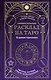 Универсальный расклад на Таро. 12 домов гороскопа - фото 1