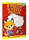 Я рисую и учусь писать: первые прописи (соответствует ФГОС) - фото 3