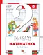 Математика. 2 класс. Учебник в 2-х частях. Часть 2 - фото 1