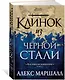 Багряная империя. Книга 2. Клинок из черной стали - фото 2