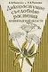 Дикорастущие съедобные растения Ленинградской области. - фото 1