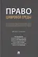 Право цифровой среды. Монография - фото 1
