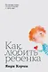 Как любить ребенка - фото 1