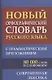 Новый орфографический словарь русского языка с грамматическим приложением. 80 000 слов - фото 2