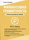 Финансовая грамотность. 10-11 классы: планы-конспекты уроков - фото 1