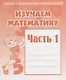 Рабочая тетрадь "Изучаем математику" часть 1 - фото 1