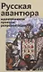 Русская авантюра: идентичности, проекты, репрезентации - фото 1