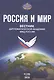 Россия и Мир Вестник дипломатической академии МИД России № 4(10) (м) - фото 1