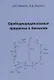 Свободнорадикальные процессы в биологии. Учебное пособие - фото 1