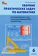 Сборник практических задач по математике. 6 класс. 2 -е изд., перераб. - фото 1