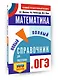 ОГЭ. Математика. Новый полный справочник для подготовки к ОГЭ - фото 3