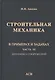 Строительная механика в примерах и задачах. Часть III. Динамика сооружений - фото 1