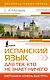 Испанский язык для тех, кто не знает НИЧЕГО. Методика «Очень быстро» - фото 1
