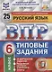 Русский язык. Всероссийская проверочная работа. 6 класс. Типовые задания. 25 вариантов заданий. Подробные критерии оценивания. Ответы - фото 3