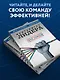 Менталитет лидера. Стань тем, кто сплотит свою команду и приведет ее к победам - фото 5