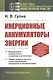 Инерционные аккумуляторы энергии - фото 1