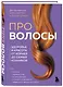 Про волосы. Здоровье и красота от корней до самых кончиков - фото 3